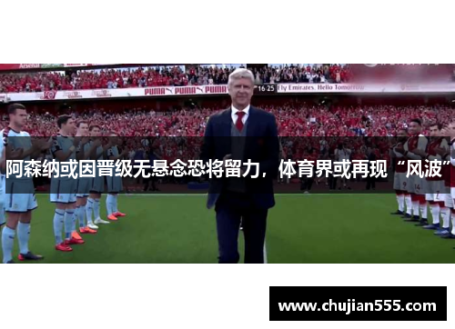 阿森纳或因晋级无悬念恐将留力，体育界或再现“风波”