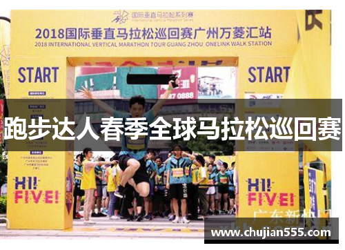 跑步达人春季全球马拉松巡回赛