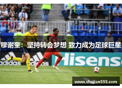 穆谢奎：坚持转会梦想 致力成为足球巨星