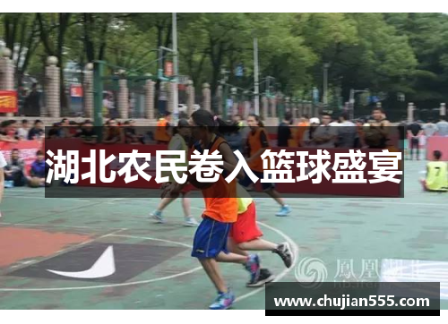 湖北农民卷入篮球盛宴