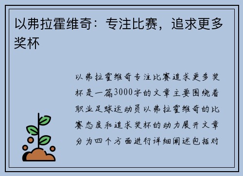 以弗拉霍维奇：专注比赛，追求更多奖杯