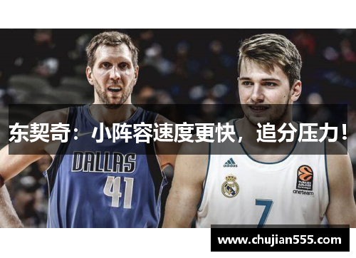 东契奇：小阵容速度更快，追分压力！