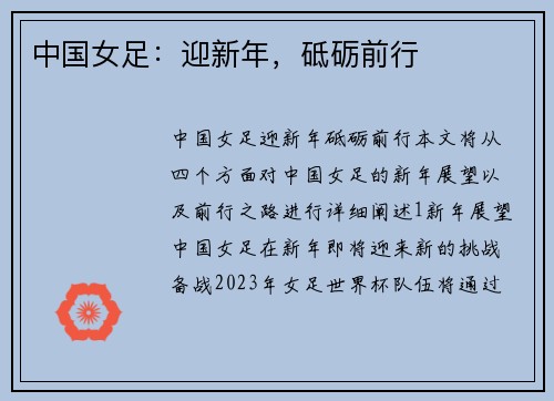 中国女足：迎新年，砥砺前行