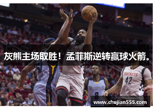 灰熊主场取胜！孟菲斯逆转赢球火箭。