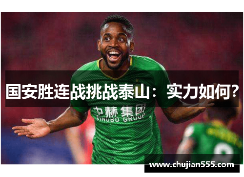 国安胜连战挑战泰山：实力如何？