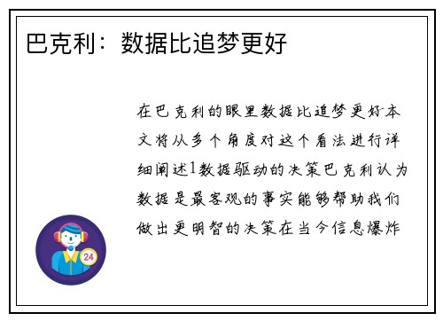 巴克利：数据比追梦更好